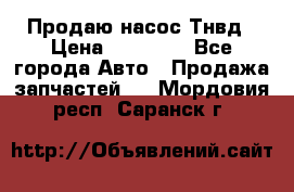 Продаю насос Тнвд › Цена ­ 25 000 - Все города Авто » Продажа запчастей   . Мордовия респ.,Саранск г.